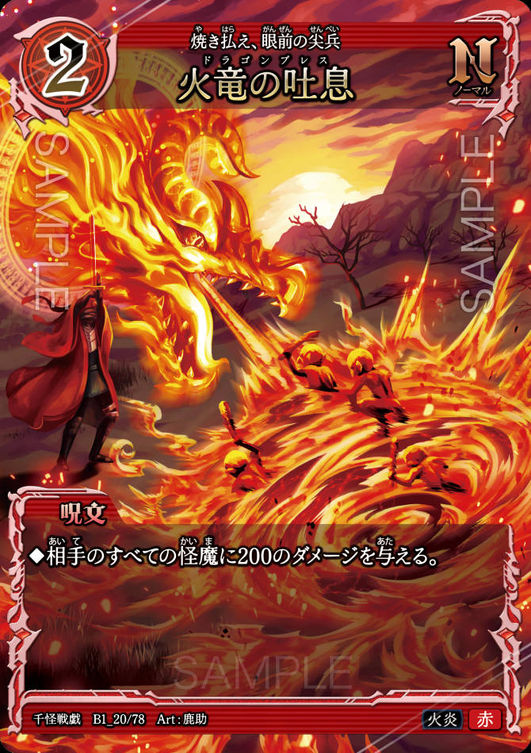 火竜の吐息