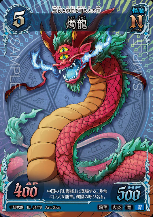 燭龍