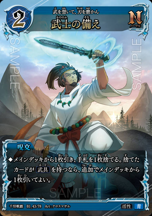 武士の備え