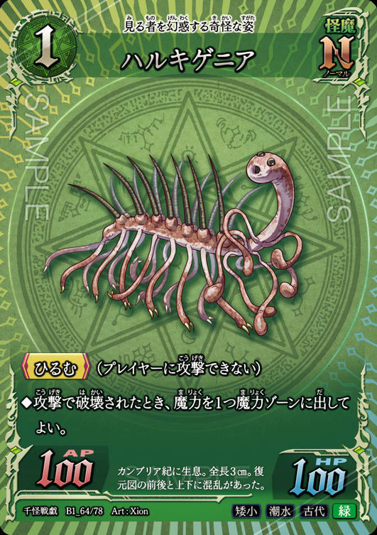 ハルキゲニア
