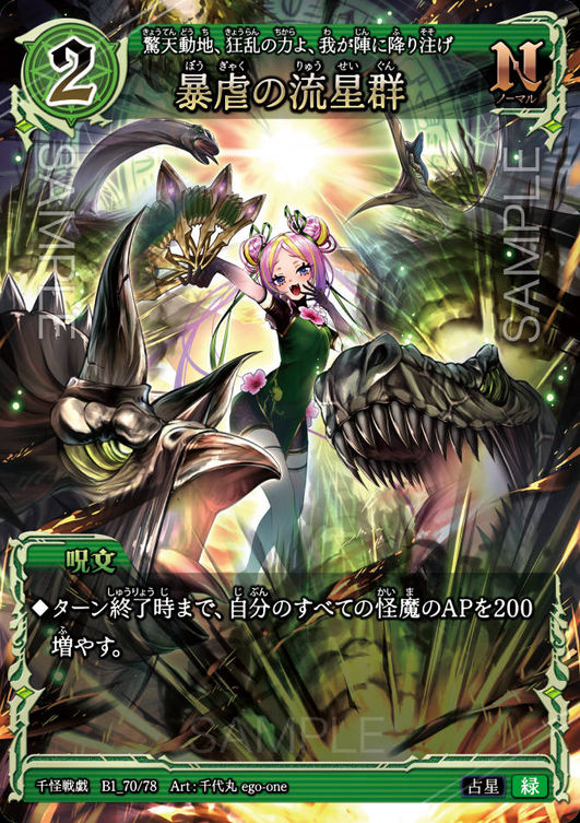 暴虐の流星群