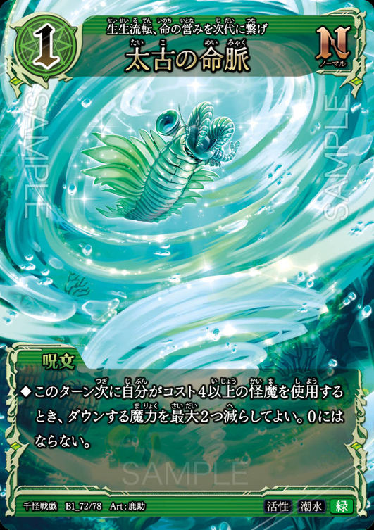 太古の命脈