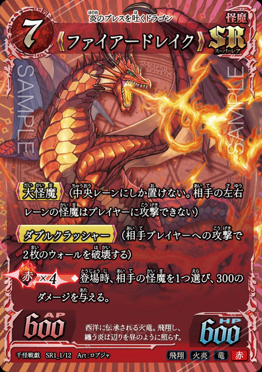 《ファイアードレイク》