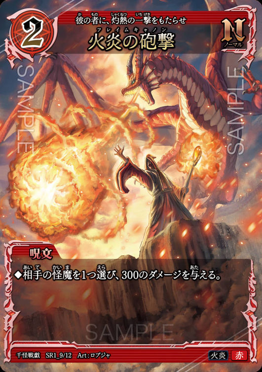 火炎の砲撃