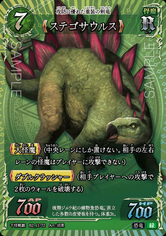 《ステゴサウルッス》