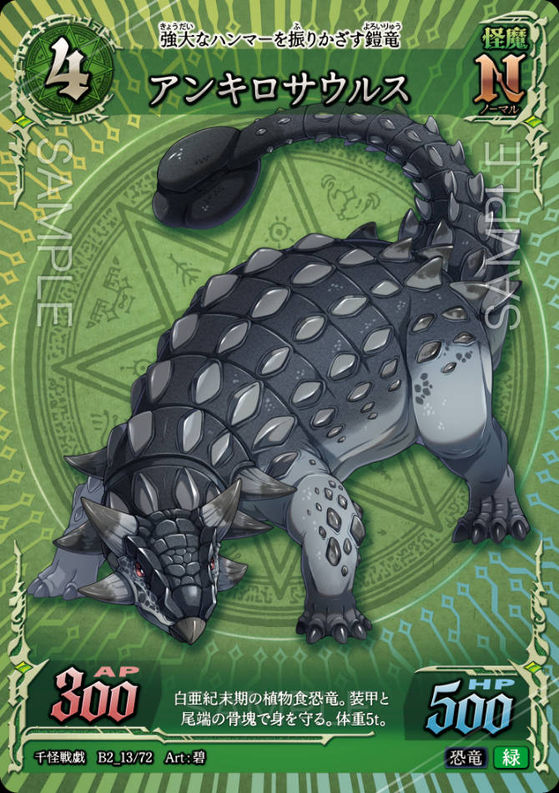 アンキロサウルス