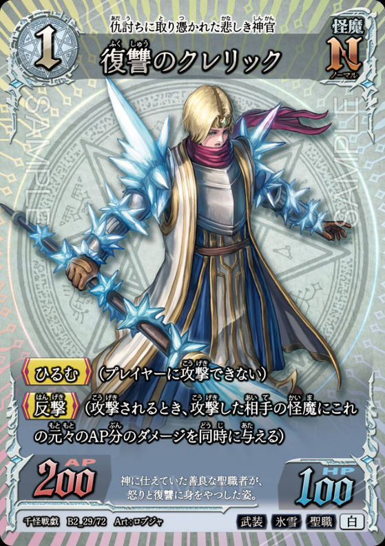 復讐のクレリック