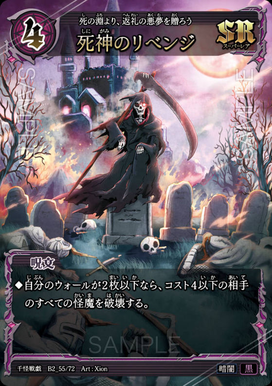 死神のリベンジ