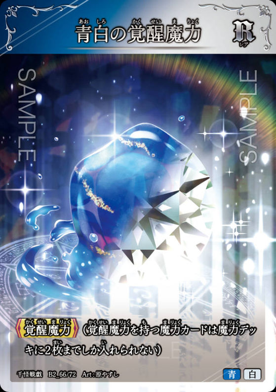 青白の覚醒魔力