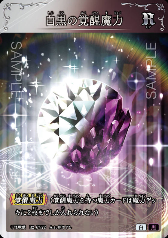 白黒の覚醒魔力