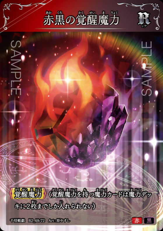 赤黒の覚醒魔力