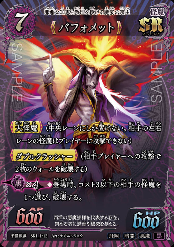 《バフォメット》