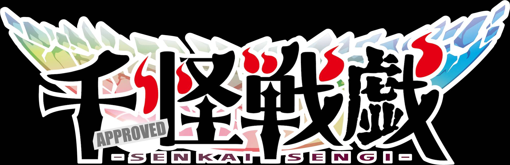 第1回 ラ・ルーチェ杯(千怪戦戯)